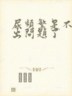 尿频繁是不是肾出问题了