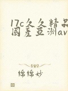 17c久久精品国产亚洲av