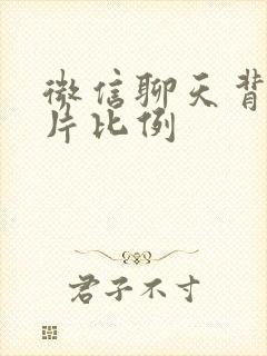 微信聊天背景图片比例