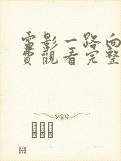 电影一路向西免费观看完整版国语封面