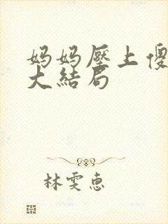 妈妈压上傻儿子大结局封面