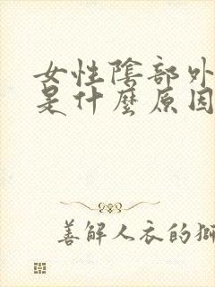 女性阴部外瘙痒是什么原因