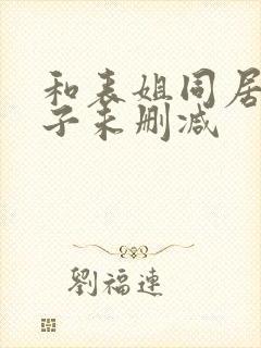 和表姐同居的日子未删减