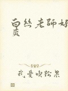 白丝老师好紧好爽