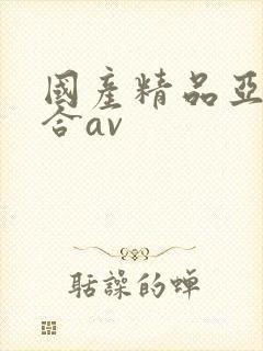 国产精品亚洲综合av