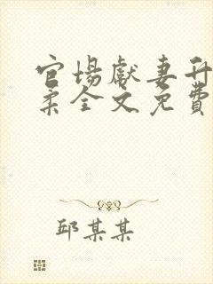 官场献妻升职白柔全文免费阅读下载