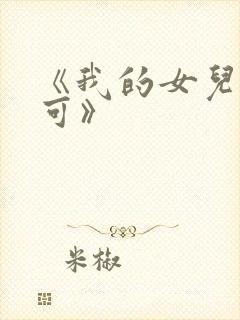 《我的女儿叫小可》封面