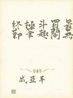 终极斗罗最新章节笔趣阁无弹窗