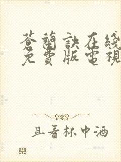 苍兰诀在线观看免费版电视剧封面