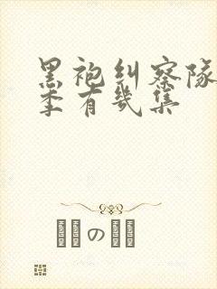 黑袍纠察队第四季有几集