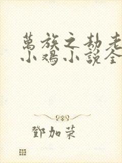 万族之劫老鹰吃小鸡小说全集完整版