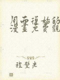 周而复始的仙君漫画免费观看