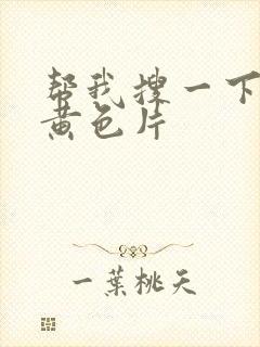 帮我搜一下一级黄色片