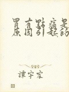 胃有点痛是什么原因引起的