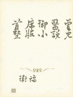 首席御医曾毅完整版小说免费阅读