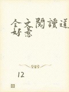 全文阅读道士不好惹封面