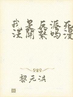 我是反派死了也没关系吗漫画免费