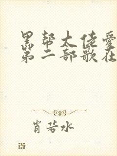 黑帮大佬爱上我第二部歌在线观看