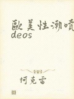 欧美性潮喷videos封面