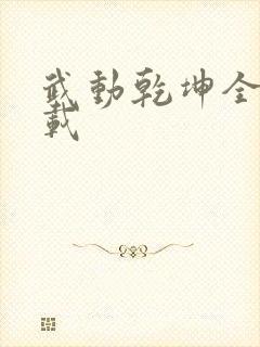 武动乾坤全文下载
