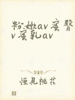 粉嫩av蜜臀av蜜乳av