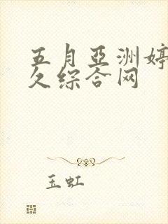 五月亚洲婷婷久久综合网