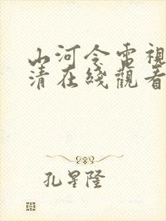 山河令电视剧高清在线观看完整版