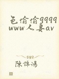 色偷偷9999www人妻av封面