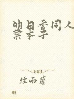 明日香同人18禁本子封面