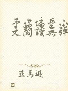 予你偏爱小说全文阅读无弹窗