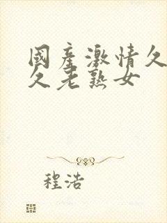 国产激情久久久久老熟女