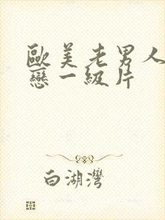 欧美老男人同性恋一级片