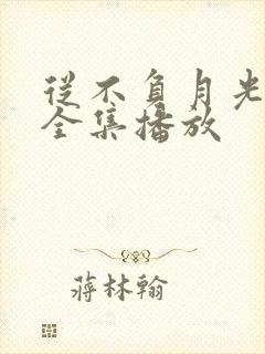 从不负月光短剧全集播放