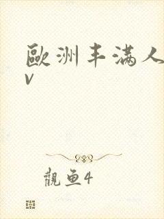 欧洲丰满人妻av