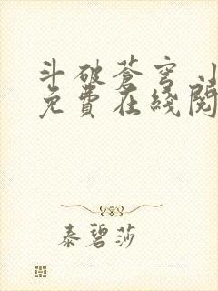 斗破苍穹 小说免费在线阅读