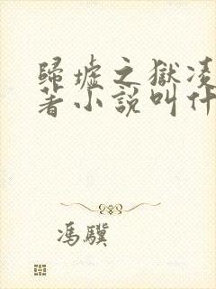 归墟之狱凌夜原著小说叫什么名字