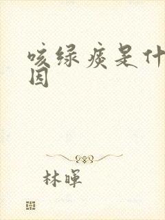 咳绿痰是什么原因封面