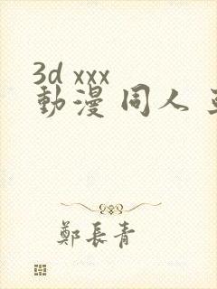 3d xxx 动漫 同人 亚洲