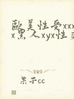 欧美性受xxxx黑人xyx性爽 www.heinimei.com