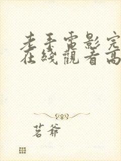 老手电影完整版在线观看高清