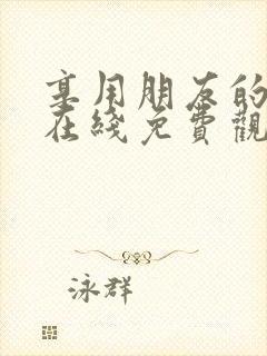 享用朋友的妻子在线免费观看