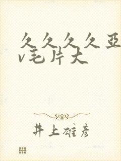 久久久久亚洲av毛片大