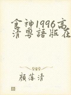 食神1996高清粤语版在线