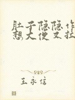 肚子隐隐作痛老想大便又拉不出来怎么办