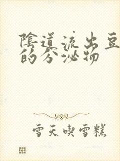 阴道流出豆腐渣的分泌物