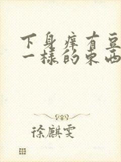 下身痒有豆腐渣一样的东西