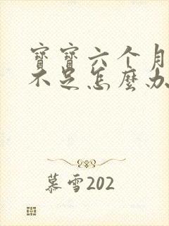 宝宝六个月奶水不足怎么办啊