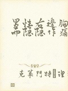 男性右边胸口里面隐隐作痛