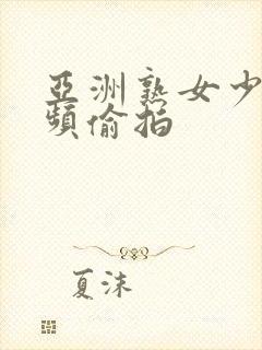 亚洲熟女少妇视频偷拍封面