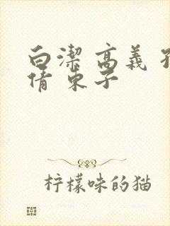 白洁 高义 孙倩 东子